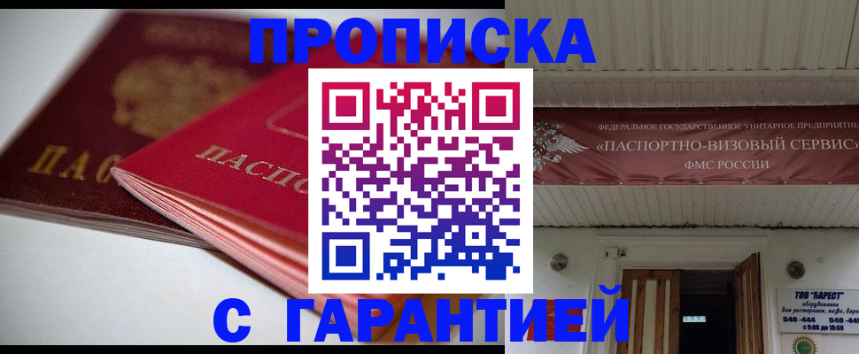 прописка гарантия в Дедовске